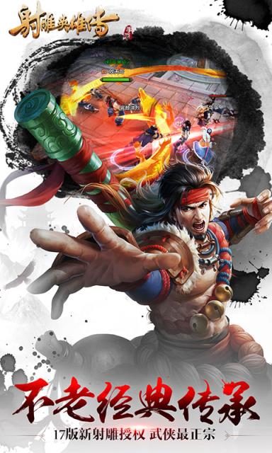 射雕英雄传手游BT版