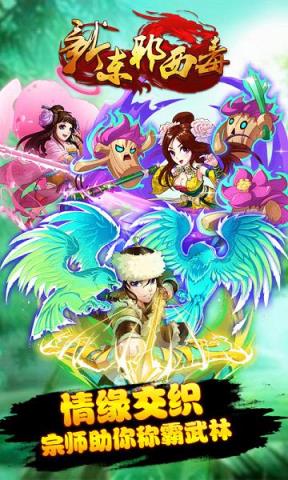 新东邪西毒手游破解版