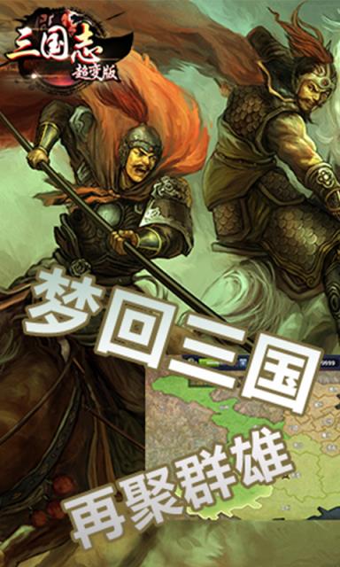 三国志超变版2021版
