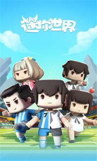 迷你世界跨平台登录版