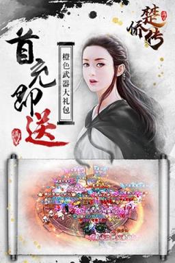 楚侨传破解版
