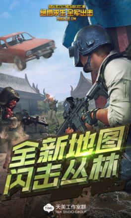 绝地求生全军出击闪击丛林版