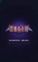 恶魔奇兵团九游版