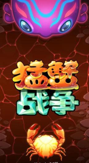 猛蟹战争2.3.2破解版
