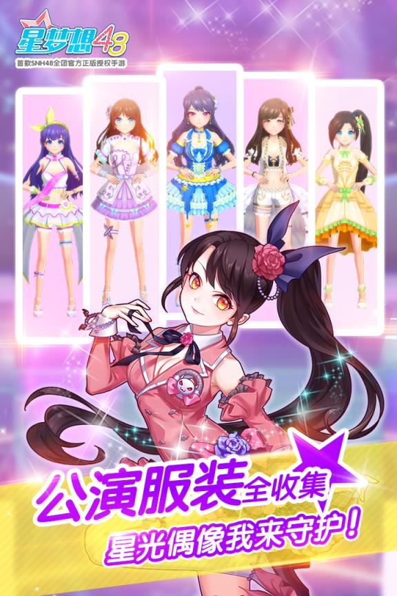 星梦想48九游版