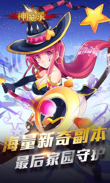 神魔录手游破解版