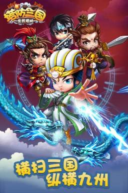 新塔防三国破解版