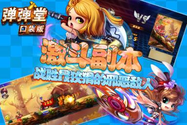 弹弹堂口袋版手游腾讯版