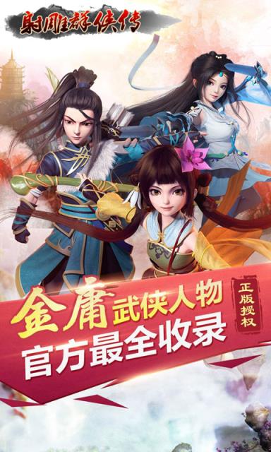 射雕群侠传私服