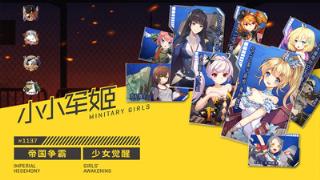 小小军姬小米版