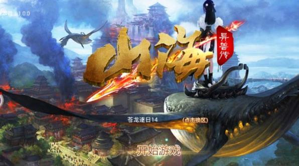 山海异兽传变态版