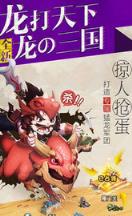 龙逗三国变态版