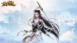 修真问道破解版