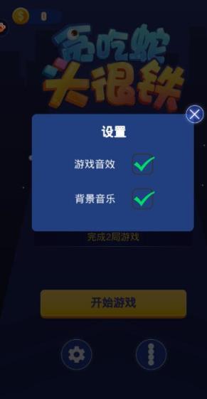 贪吃蛇头很铁手游