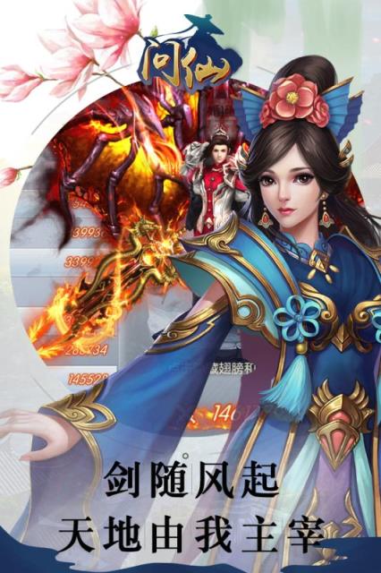 问仙手游破解版