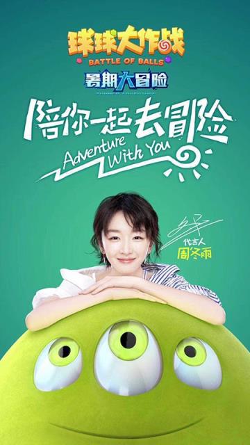 球球大作战暑期大冒险版