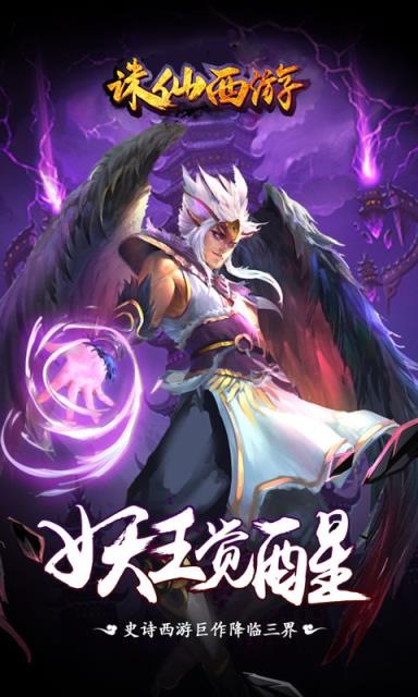诛仙西游手游破解版