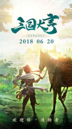 三国大亨手游破解版