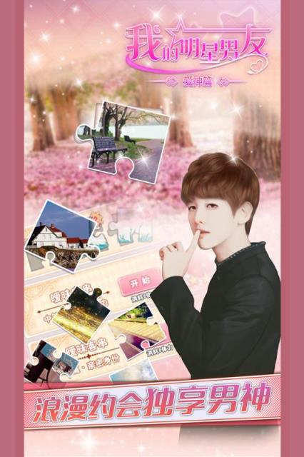 我的明星男友爱神篇破解版