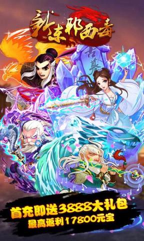 新东邪西毒无限元宝版