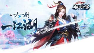 侠义世界小米版