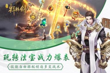 新轩辕剑九游版