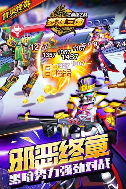 梦想三国之最终之战破解版