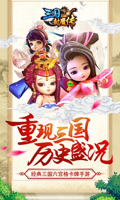 三国封魔传破解版