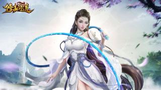 修真问道破解版