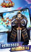 三国武斗传变态版