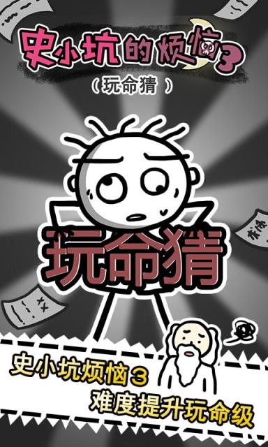 史小坑的烦恼3玩命猜