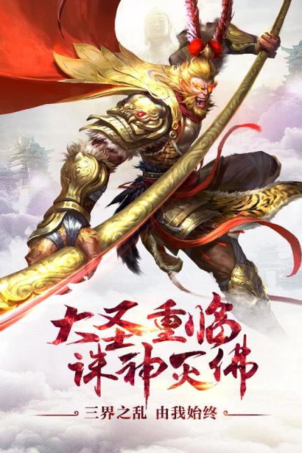 大圣之怒手游百度版