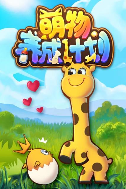 萌物养成计划九游版