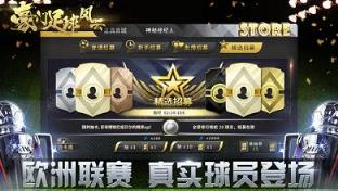 豪门足球风云内购破解版