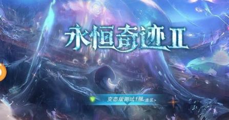 永恒奇迹2变态版