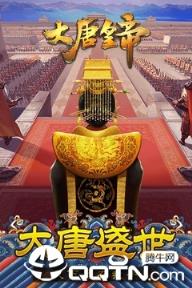 大唐皇帝破解版
