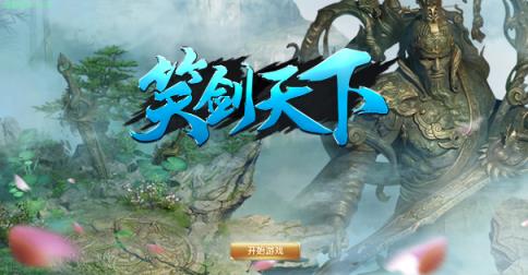 笑剑天下小米版