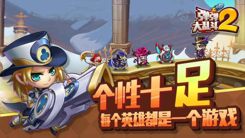 弹弹大乱斗2手游内购破解版