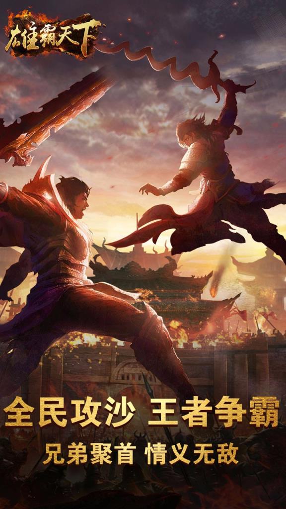 雄霸天下手游破解版