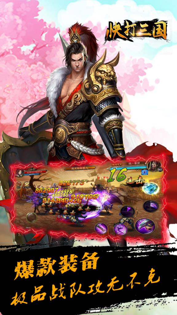 快打三国手游九游版