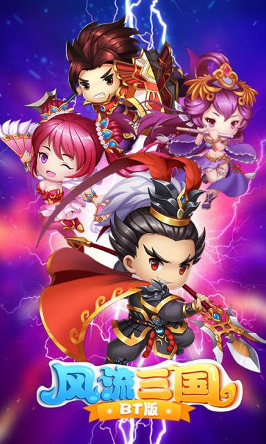 风流三国满V版
