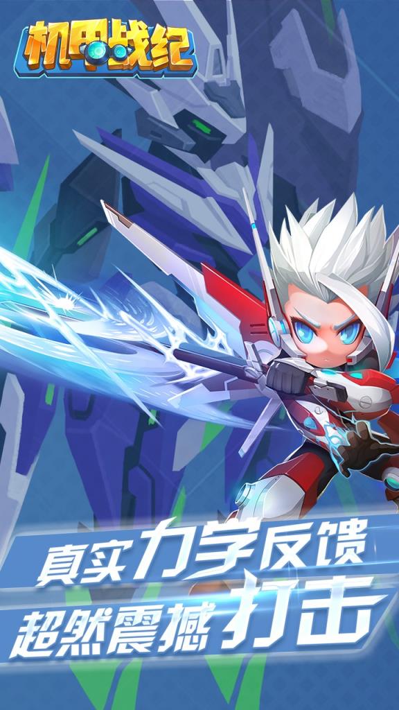 机甲战纪破解版