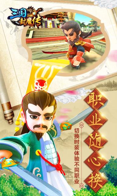 三国封魔传破解版