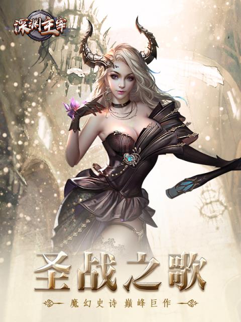 深渊主宰九游版
