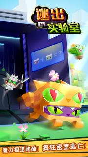 逃出实验室九游版