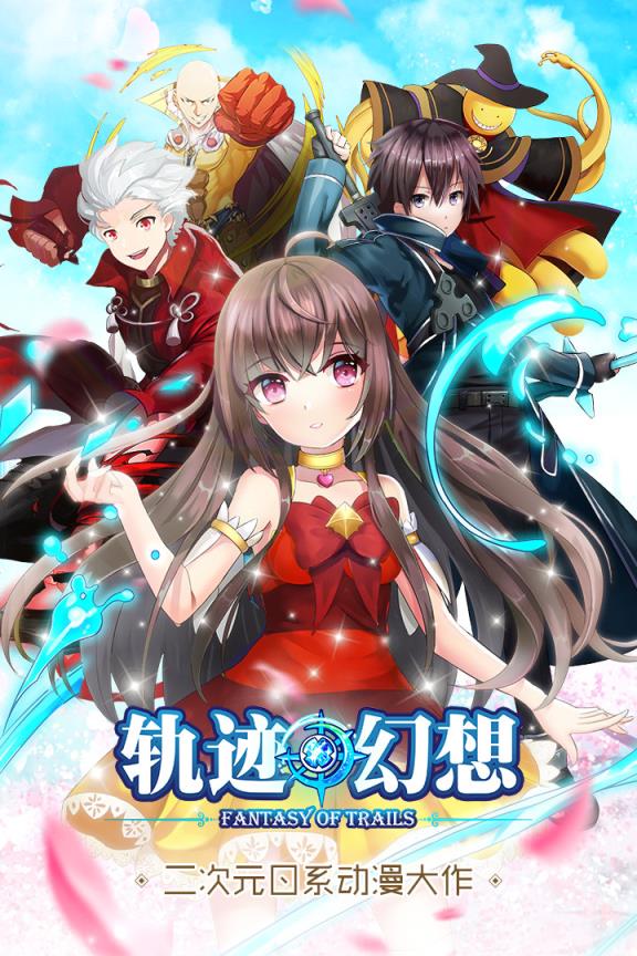 轨迹幻想bt版