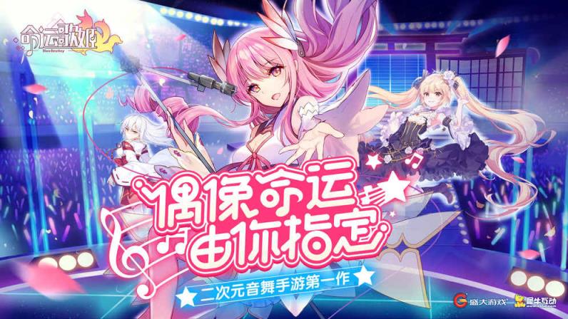 命运歌姬甜蜜巡演版手机游戏

