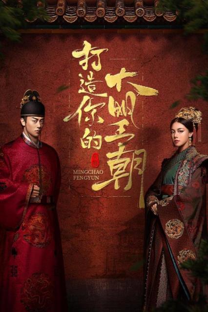 明朝风云小米版