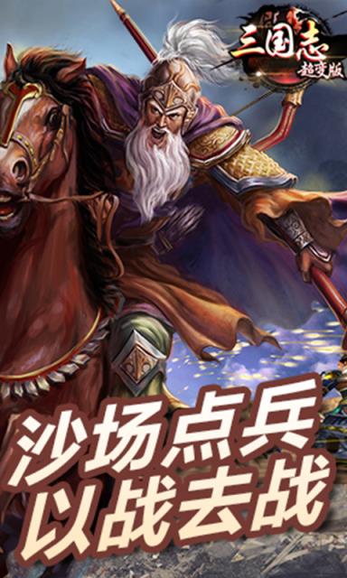 三国志超变版破解版