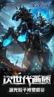 圣剑纪元手游360版